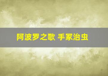 阿波罗之歌 手冢治虫